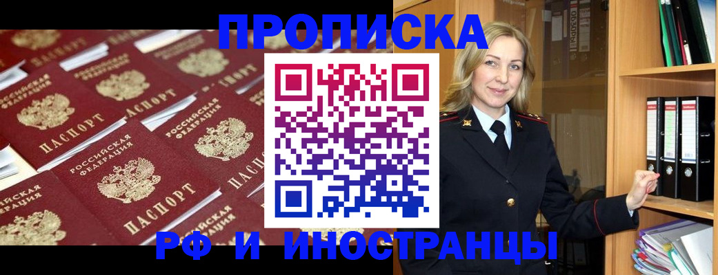 купить прописку в Барабинске